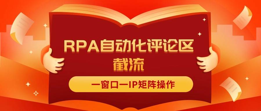 抖音红薯RPA自动化评论区截流，一窗口一IP矩阵操作吉晟搞钱-网创项目资源站-副业项目-创业项目-搞钱项目吉晟搞钱