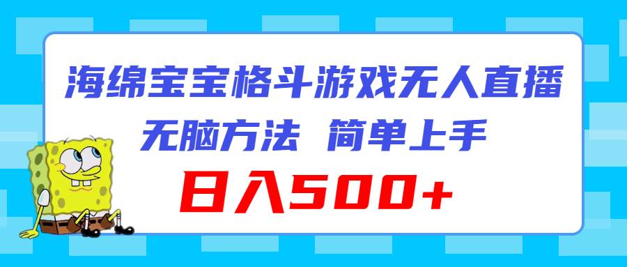 海绵宝宝格斗对战无人直播，无脑玩法，简单上手，日入500+吉晟搞钱-网创项目资源站-副业项目-创业项目-搞钱项目吉晟搞钱