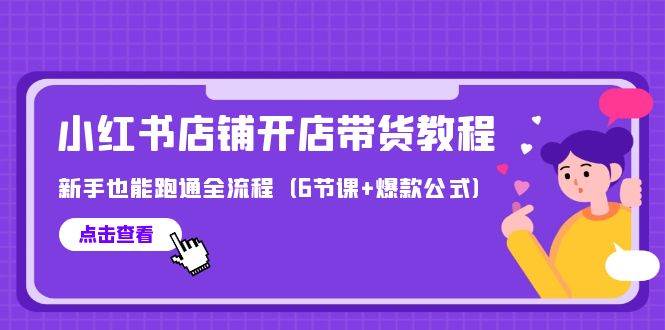 最新小红书店铺开店带货教程，新手也能跑通全流程（6节课+爆款公式）吉晟搞钱-网创项目资源站-副业项目-创业项目-搞钱项目吉晟搞钱