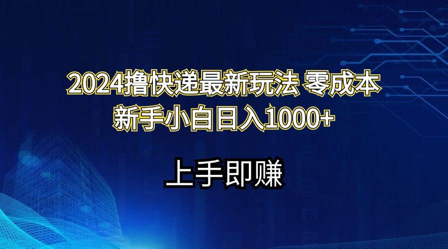 2024撸快递最新玩法零成本新手小白日入1000+吉晟搞钱-网创项目资源站-副业项目-创业项目-搞钱项目吉晟搞钱