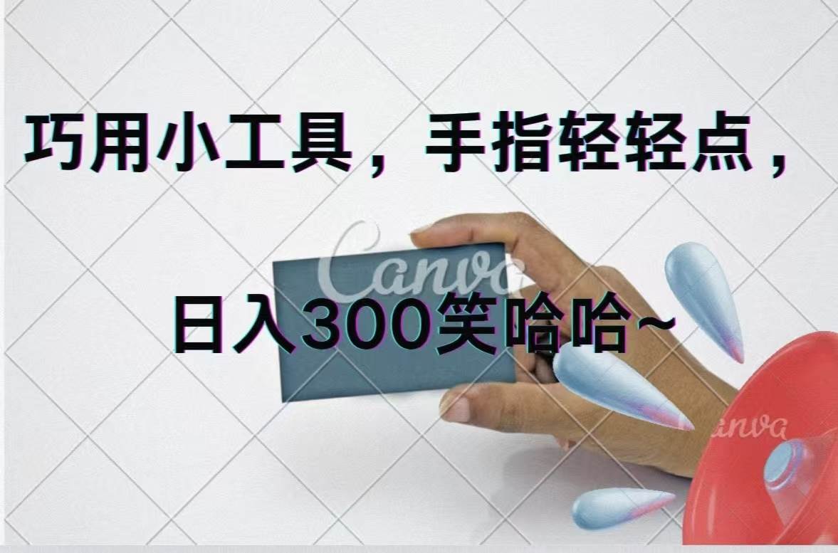 巧用小工具，每天动动手，轻松日入300+吉晟搞钱-网创项目资源站-副业项目-创业项目-搞钱项目吉晟搞钱