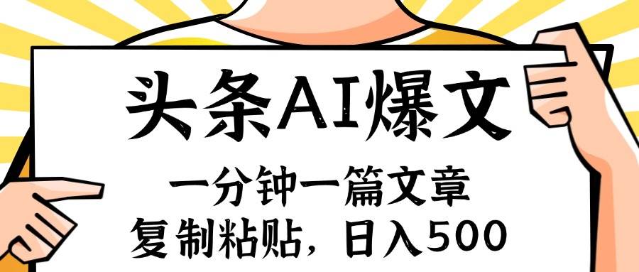 手机一分钟一篇文章，复制粘贴，AI玩赚今日头条6.0，小白也能轻松月入…吉晟搞钱-网创项目资源站-副业项目-创业项目-搞钱项目吉晟搞钱