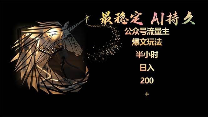 最稳定版公众号流量主AI持久爆文玩法 小白轻松掌握 2个月实测半小时日入200吉晟搞钱-网创项目资源站-副业项目-创业项目-搞钱项目吉晟搞钱