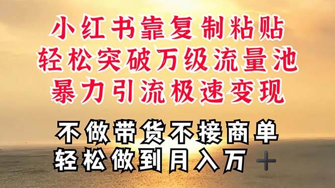 深层揭秘小红书，靠复制粘贴，一周突破万级流量池，无脑搬运，暴力引流…吉晟搞钱-网创项目资源站-副业项目-创业项目-搞钱项目吉晟搞钱