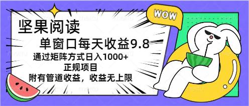 坚果阅读单窗口每天收益9.8通过矩阵方式日入1000+正规项目附有管道收益…吉晟搞钱-网创项目资源站-副业项目-创业项目-搞钱项目吉晟搞钱