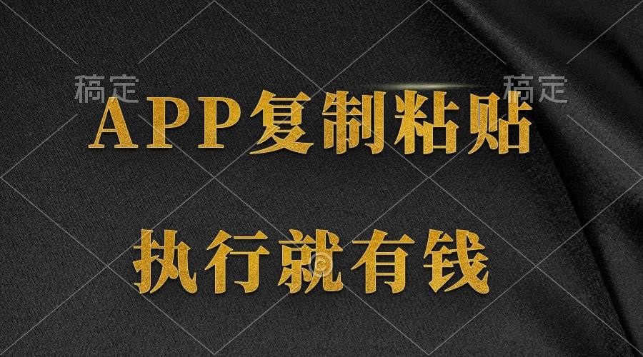 两款APP，简单的粘贴复制，两分钟八元钱，无限做，执行就有收入吉晟搞钱-网创项目资源站-副业项目-创业项目-搞钱项目吉晟搞钱