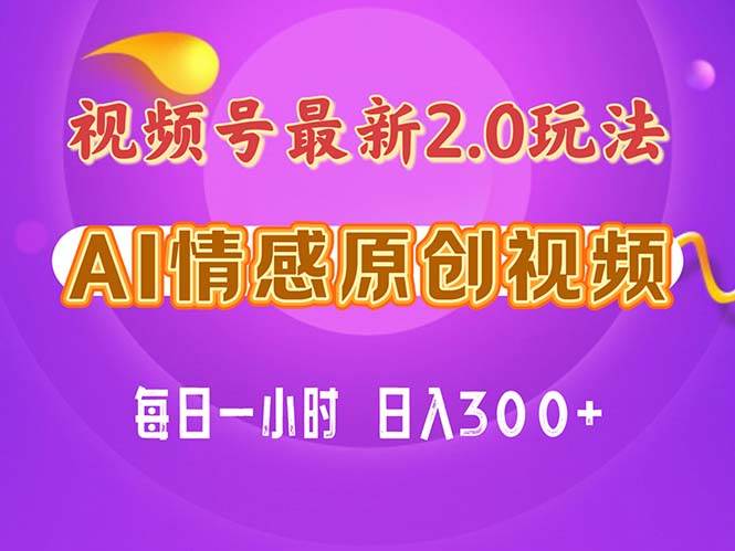 视频号情感赛道2.0.纯原创视频，每天1小时，小白易上手，保姆级教学吉晟搞钱-网创项目资源站-副业项目-创业项目-搞钱项目吉晟搞钱