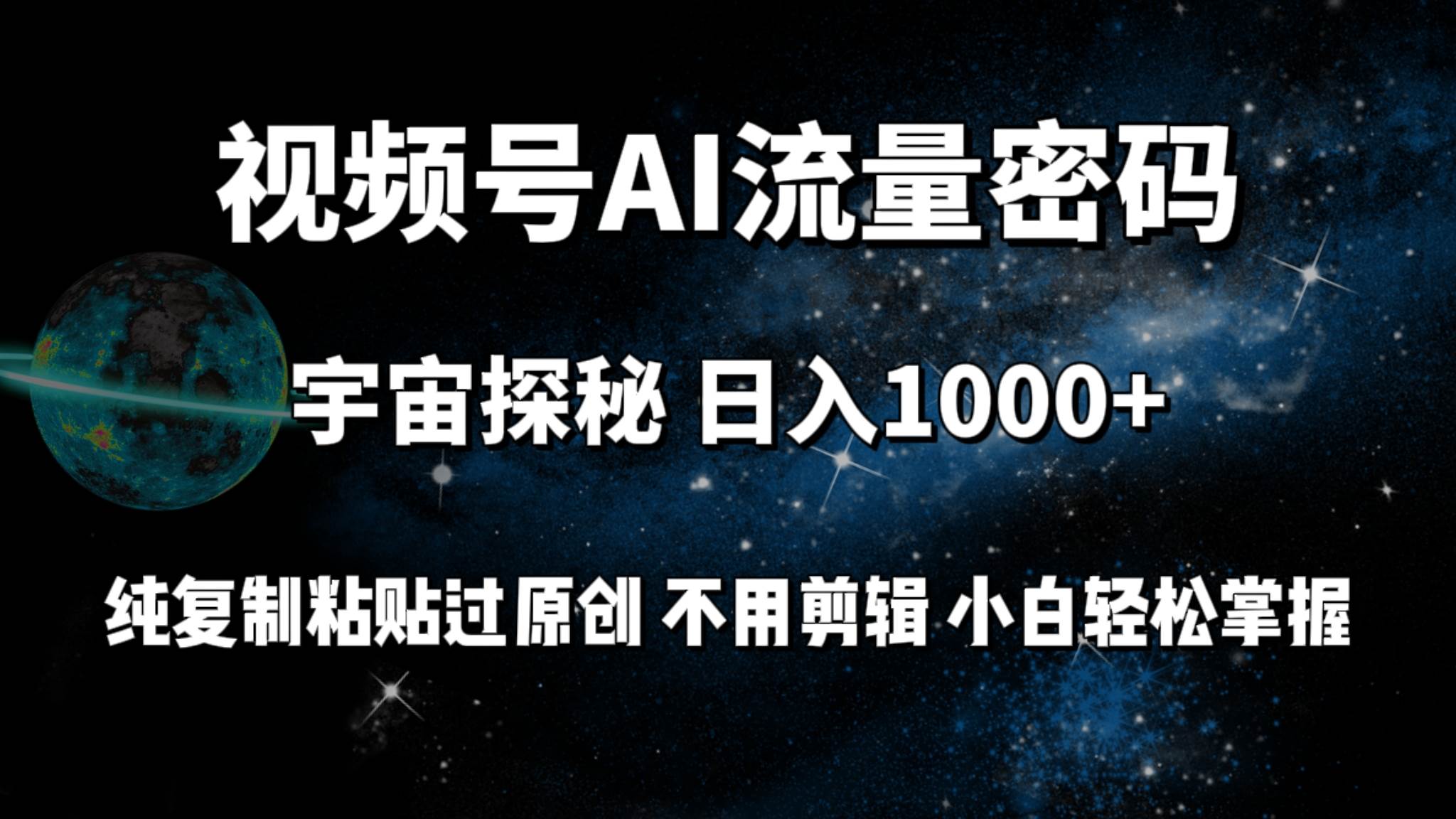 视频号流量密码宇宙探秘，日入100+纯复制粘贴原 创，不用剪辑 小白轻松上手吉晟搞钱-网创项目资源站-副业项目-创业项目-搞钱项目吉晟搞钱