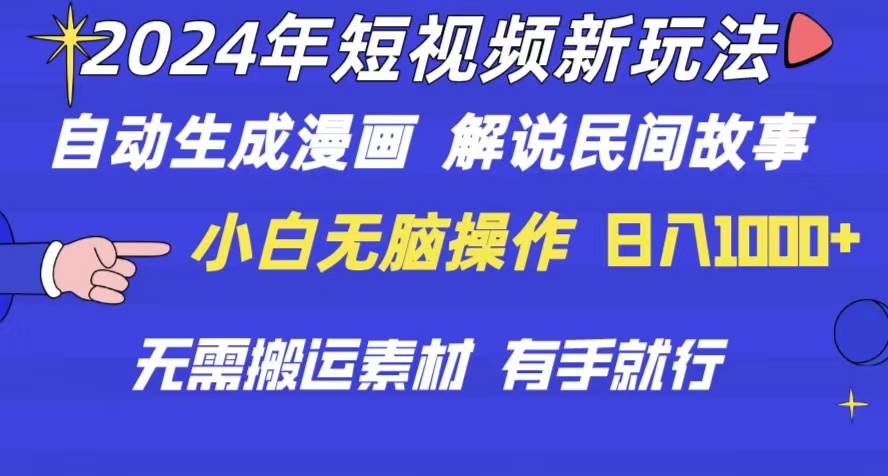 2024年 短视频新玩法 自动生成漫画 民间故事 电影解说 无需搬运日入1000+吉晟搞钱-网创项目资源站-副业项目-创业项目-搞钱项目吉晟搞钱
