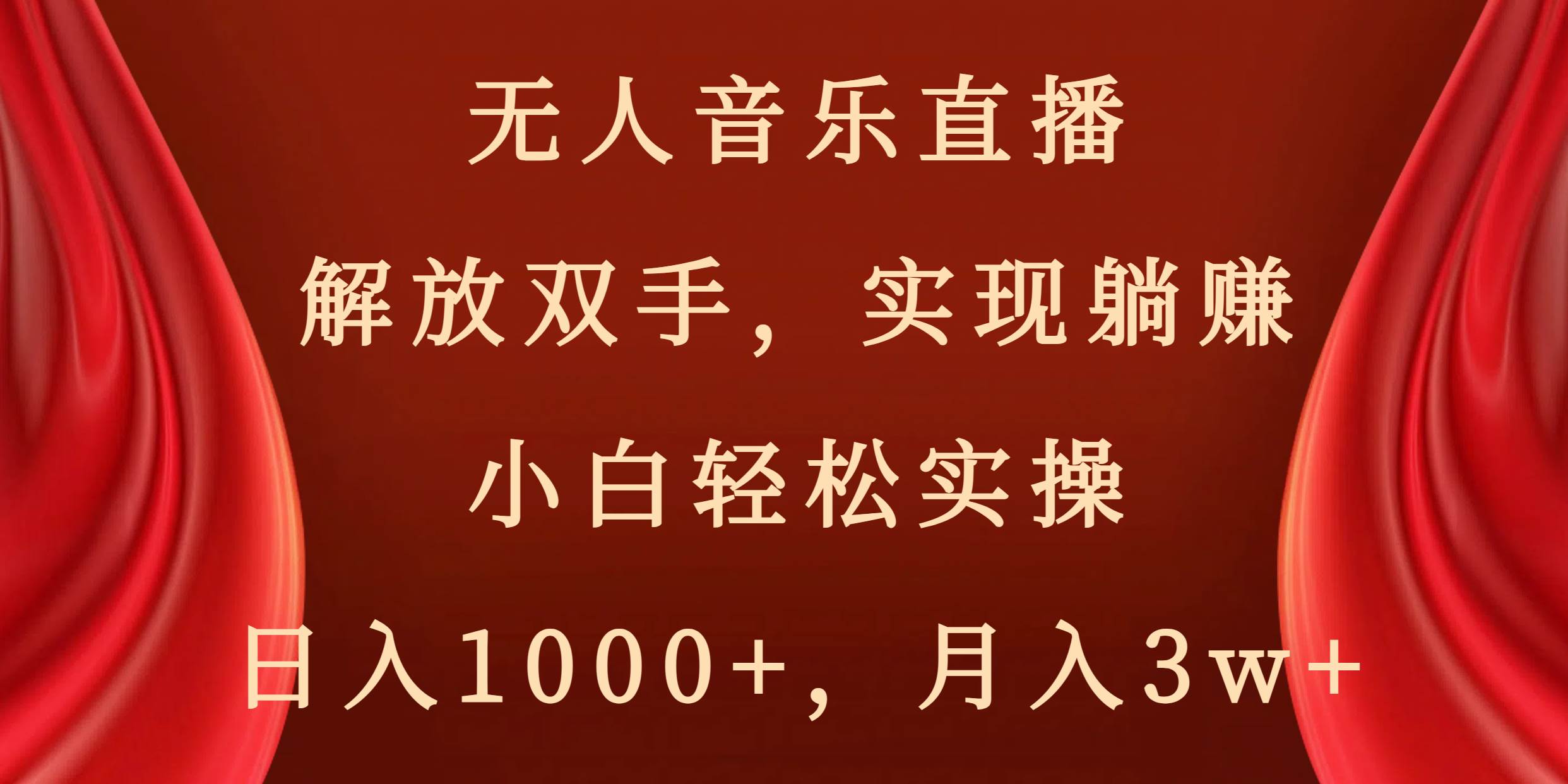 无人音乐直播，解放双手，实现躺赚，小白轻松实操，日入1000+，月入3w+吉晟搞钱-网创项目资源站-副业项目-创业项目-搞钱项目吉晟搞钱
