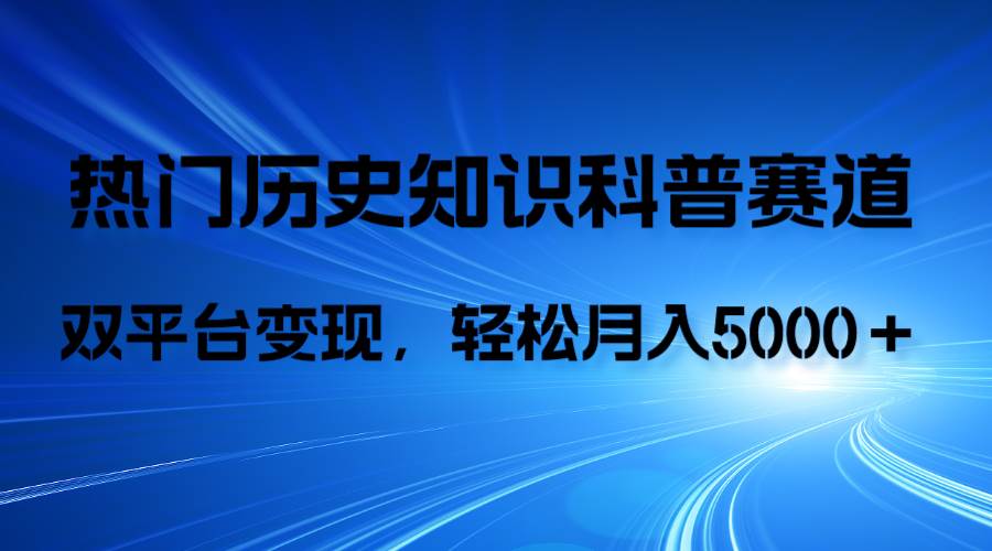 历史知识科普，AI辅助完成作品，抖音视频号双平台变现，月收益轻5000＋吉晟搞钱-网创项目资源站-副业项目-创业项目-搞钱项目吉晟搞钱