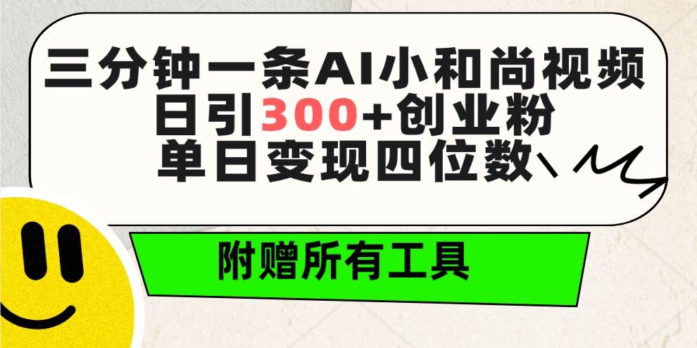 三分钟一条AI小和尚视频 ，日引300+创业粉。单日变现四位数 ，附赠全套工具吉晟搞钱-网创项目资源站-副业项目-创业项目-搞钱项目吉晟搞钱