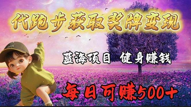 蓝海奖牌代跑步业务，轻松日赚300+吉晟搞钱-网创项目资源站-副业项目-创业项目-搞钱项目吉晟搞钱