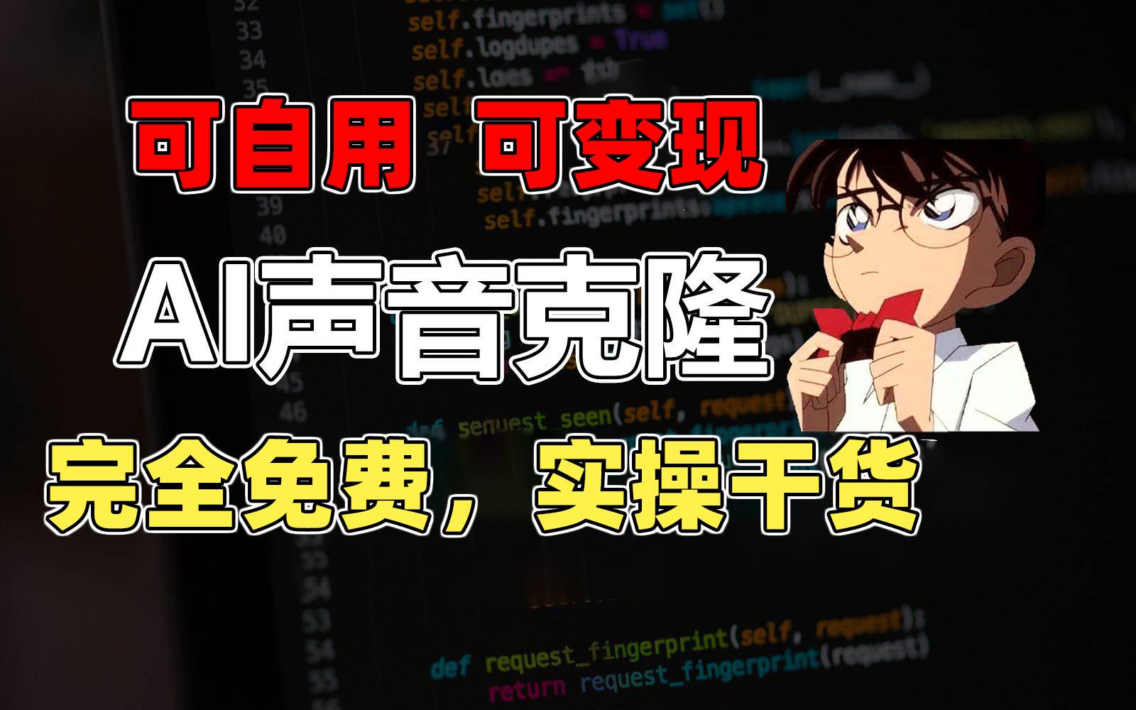 1分钟素材克隆出完美声音，秒杀市面所有配音软件，完全免费，实操干货+…吉晟搞钱-网创项目资源站-副业项目-创业项目-搞钱项目吉晟搞钱