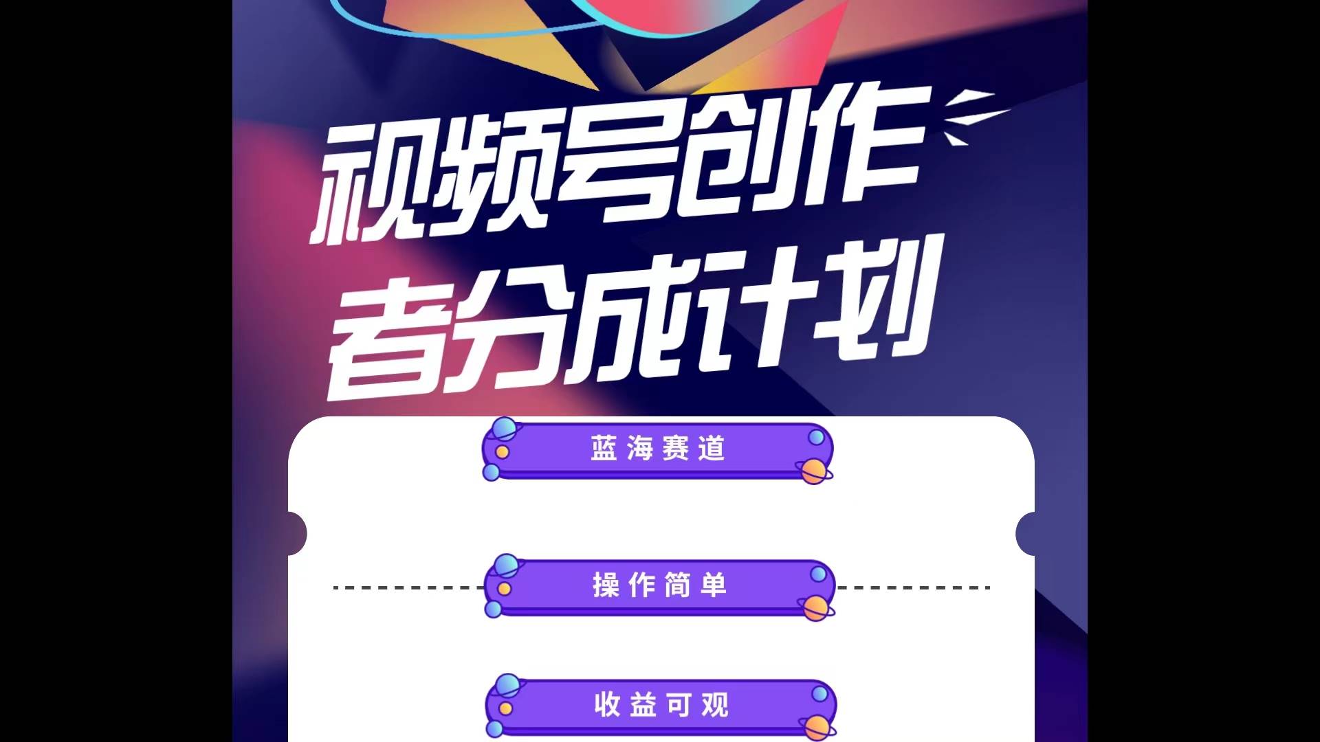 蓝海项目，视频号创作分成计划，小白也能轻松上手，日入1000+吉晟搞钱-网创项目资源站-副业项目-创业项目-搞钱项目吉晟搞钱