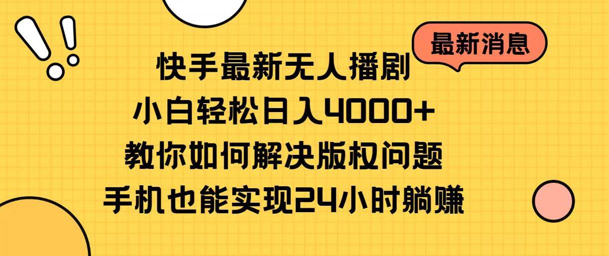 快手最新无人播剧，小白轻松日入4000+教你如何解决版权问题，手机也能…吉晟搞钱-网创项目资源站-副业项目-创业项目-搞钱项目吉晟搞钱