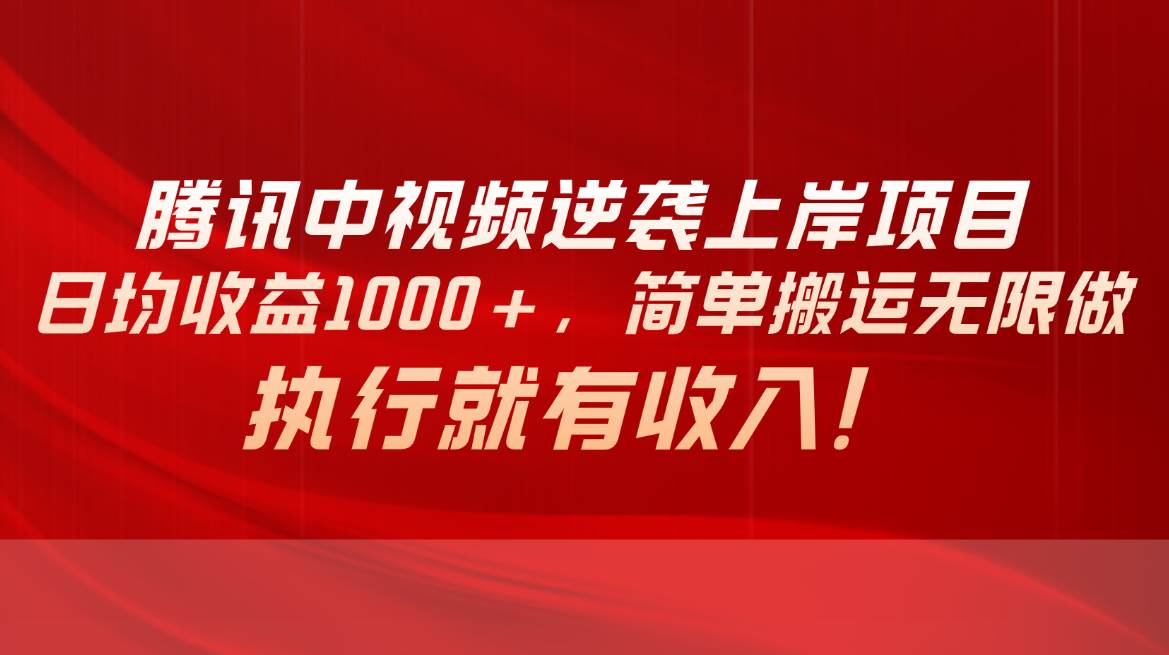 腾讯中视频项目，日均收益1000+，简单搬运无限做，执行就有收入吉晟搞钱-网创项目资源站-副业项目-创业项目-搞钱项目吉晟搞钱