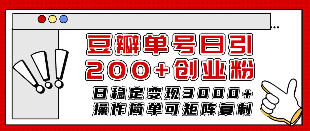 豆瓣单号日引200+创业粉日稳定变现3000+操作简单可矩阵复制！吉晟搞钱-网创项目资源站-副业项目-创业项目-搞钱项目吉晟搞钱