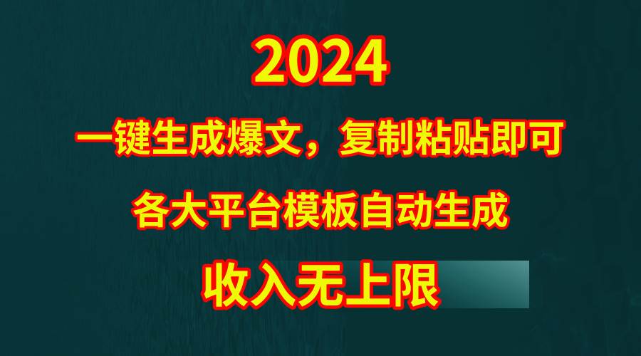 4月最新爆文黑科技，套用模板一键生成爆文，无脑复制粘贴，隔天出收益，…吉晟搞钱-网创项目资源站-副业项目-创业项目-搞钱项目吉晟搞钱
