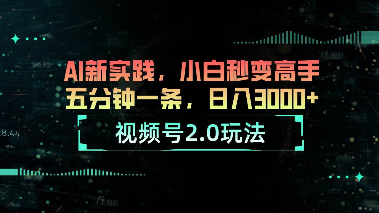视频号2.0玩法 AI新实践，小白秒变高手五分钟一条，日入3000+吉晟搞钱-网创项目资源站-副业项目-创业项目-搞钱项目吉晟搞钱