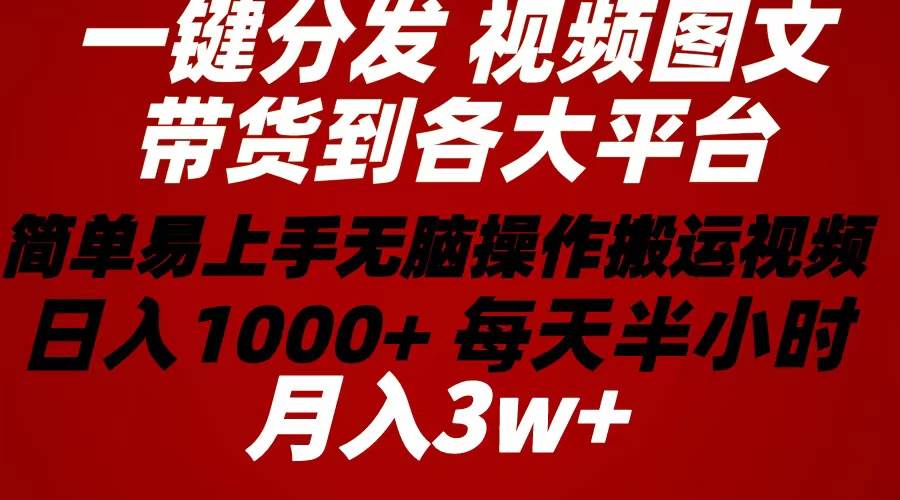 2024年 一键分发带货图文视频  简单易上手 无脑赚收益 每天半小时日入1…吉晟搞钱-网创项目资源站-副业项目-创业项目-搞钱项目吉晟搞钱