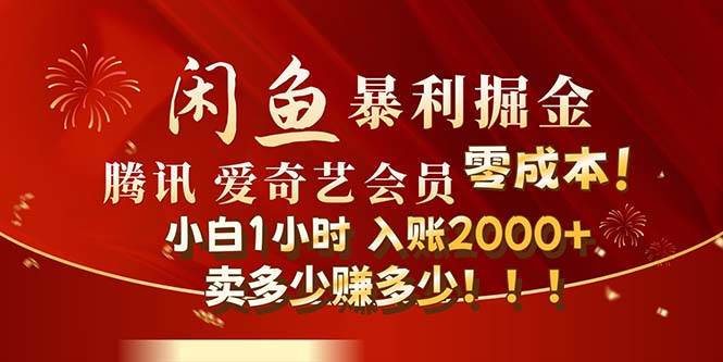 闲鱼全新暴力掘金玩法，官方正品影视会员无成本渠道！小白1小时收…吉晟搞钱-网创项目资源站-副业项目-创业项目-搞钱项目吉晟搞钱