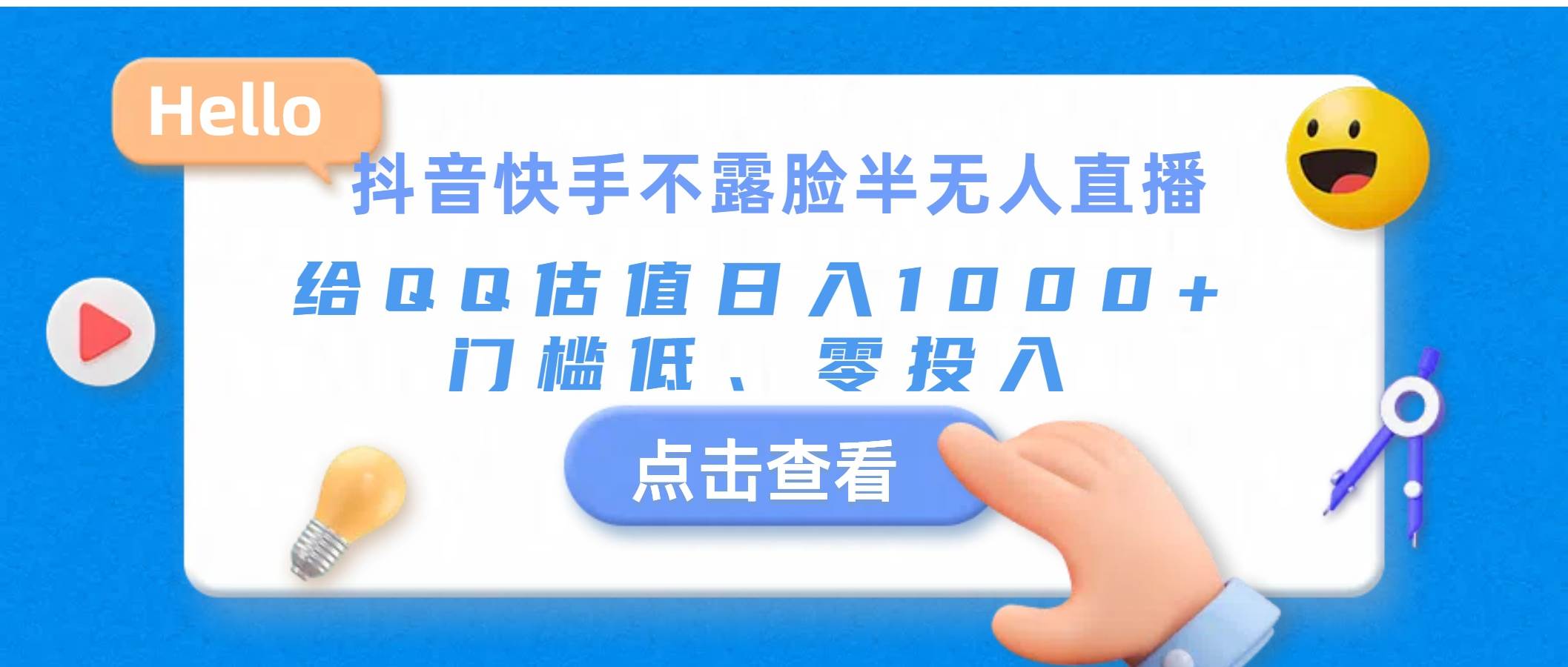 抖音快手不露脸半无人直播，给QQ估值日入1000+，门槛低、零投入吉晟搞钱-网创项目资源站-副业项目-创业项目-搞钱项目吉晟搞钱