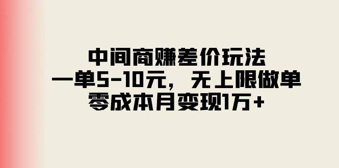 中间商赚差价玩法，一单5-10元，无上限做单，零成本月变现1万+吉晟搞钱-网创项目资源站-副业项目-创业项目-搞钱项目吉晟搞钱
