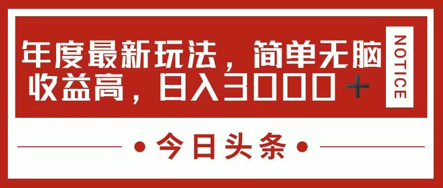 今日头条新玩法，简单粗暴收益高，日入3000+吉晟搞钱-网创项目资源站-副业项目-创业项目-搞钱项目吉晟搞钱