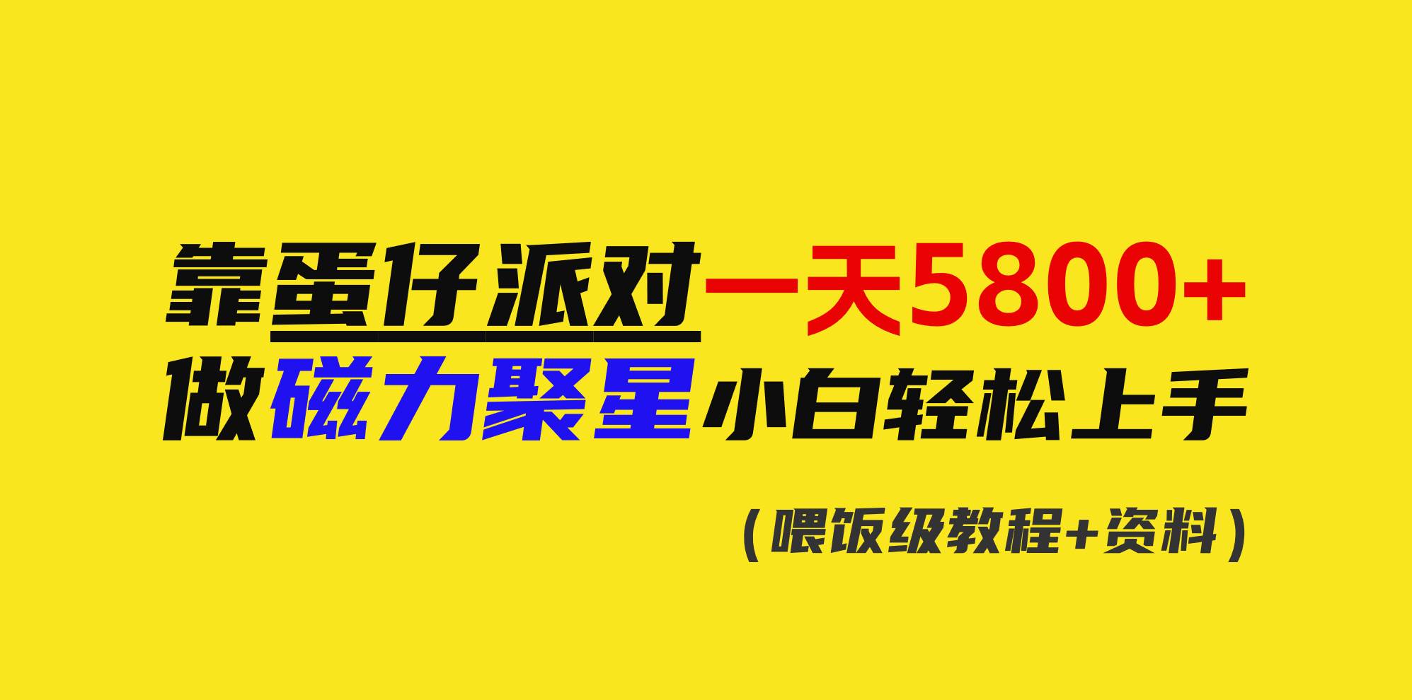 靠蛋仔派对一天5800+，小白做磁力聚星轻松上手吉晟搞钱-网创项目资源站-副业项目-创业项目-搞钱项目吉晟搞钱