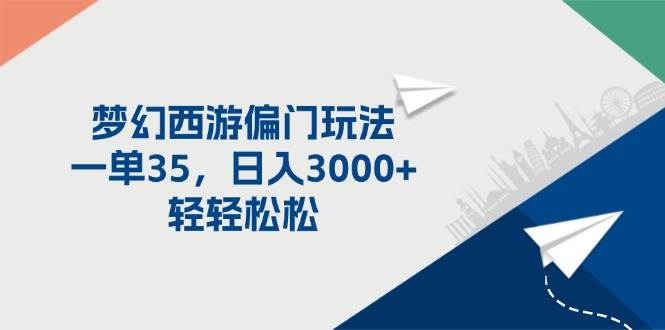 梦幻西游偏门玩法，一单35，日入3000+轻轻松松吉晟搞钱-网创项目资源站-副业项目-创业项目-搞钱项目吉晟搞钱
