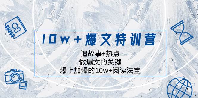 10w+爆文特训营，追故事+热点，做爆文的关键  爆上加爆的10w+阅读法宝吉晟搞钱-网创项目资源站-副业项目-创业项目-搞钱项目吉晟搞钱