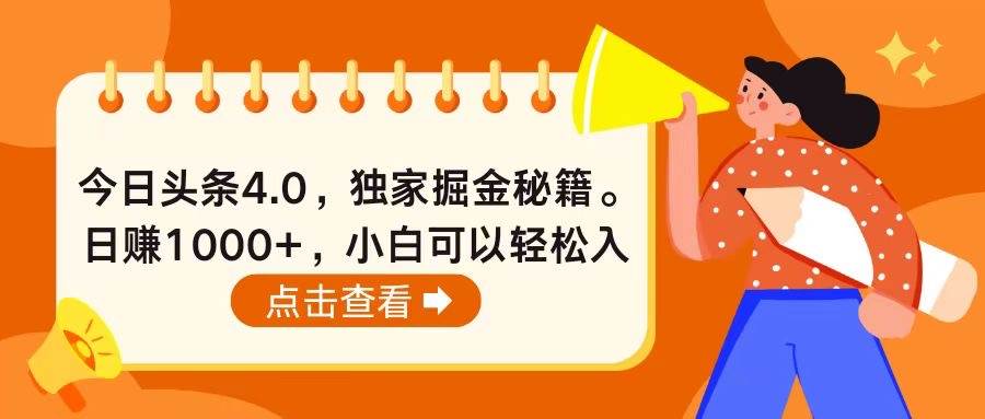 今日头条4.0，掘金秘籍。日赚1000+，小白可以轻松入手吉晟搞钱-网创项目资源站-副业项目-创业项目-搞钱项目吉晟搞钱