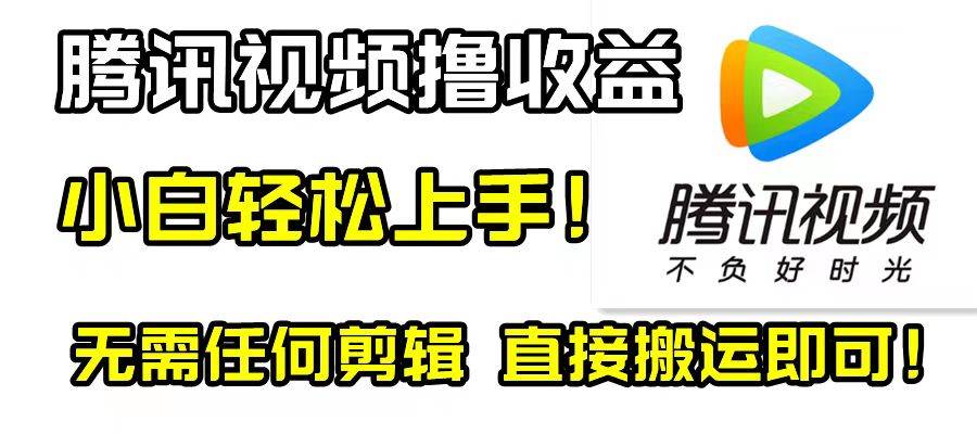 腾讯视频分成计划，每天无脑搬运，无需任何剪辑！吉晟搞钱-网创项目资源站-副业项目-创业项目-搞钱项目吉晟搞钱