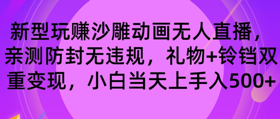 玩赚沙雕动画无人直播，防封无违规，礼物+铃铛双重变现 小白也可日入500吉晟搞钱-网创项目资源站-副业项目-创业项目-搞钱项目吉晟搞钱