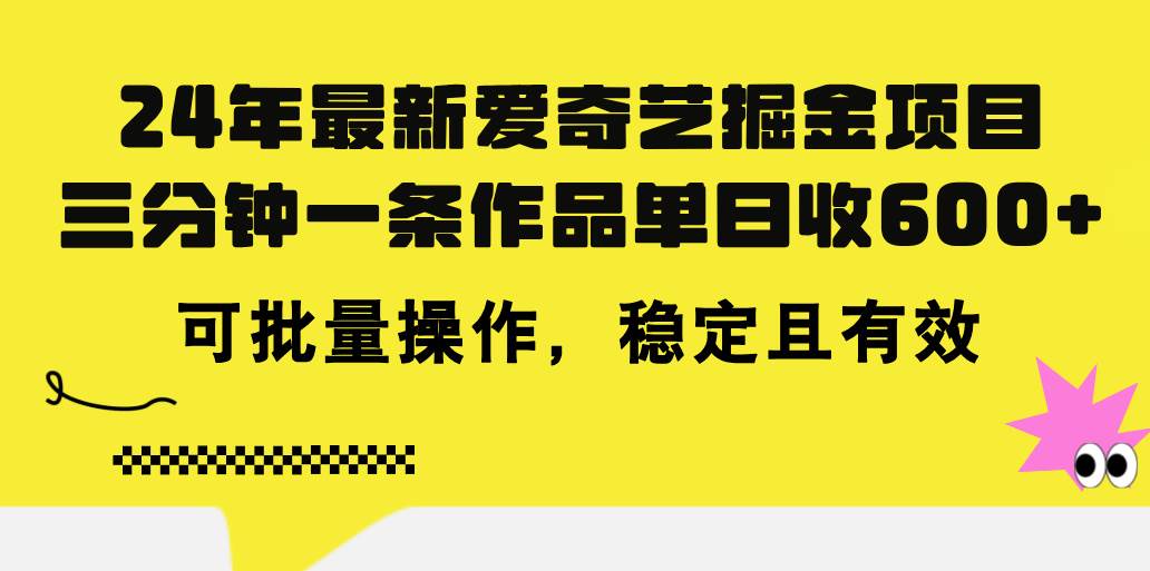 24年 最新爱奇艺掘金项目，三分钟一条作品单日收600+，可批量操作，稳…吉晟搞钱-网创项目资源站-副业项目-创业项目-搞钱项目吉晟搞钱