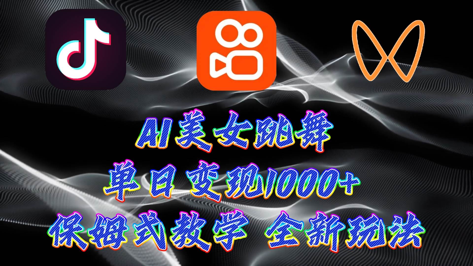 最新AI美女跳舞项目，暴力变现，螺旋起号，操作简单，小白也能轻松上手吉晟搞钱-网创项目资源站-副业项目-创业项目-搞钱项目吉晟搞钱