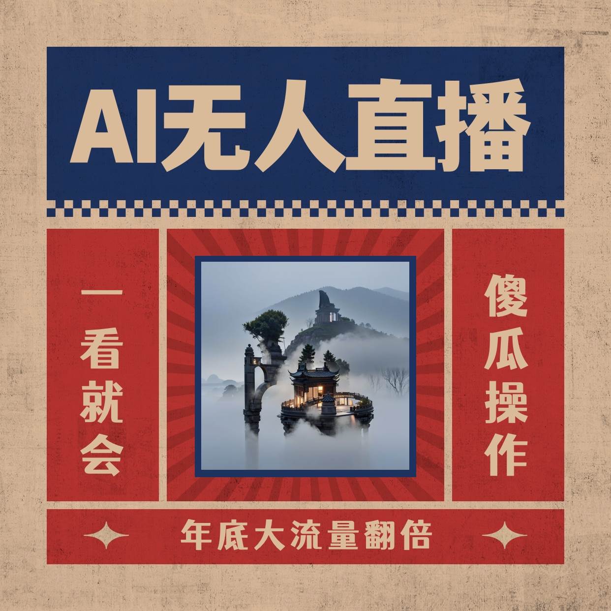 AI无人直播一看就会，日入1000+无需真人出镜，小白迅速上手开播，下播就提现的项目吉晟搞钱-网创项目资源站-副业项目-创业项目-搞钱项目吉晟搞钱