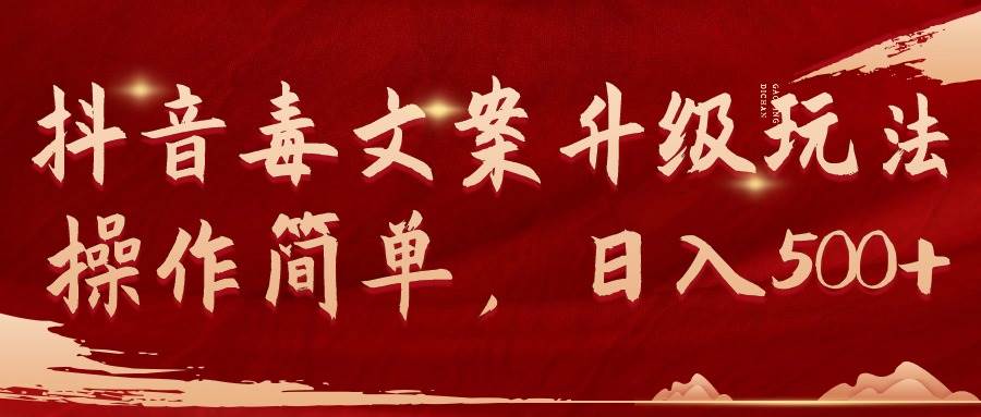 抖音毒文案升级玩法，操作简单，日入500+吉晟搞钱-网创项目资源站-副业项目-创业项目-搞钱项目吉晟搞钱