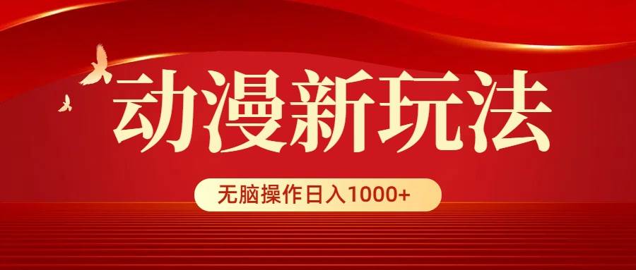 动漫新玩法，条条爆款，5分钟1条100%原创，小白无脑操作日入1000+吉晟搞钱-网创项目资源站-副业项目-创业项目-搞钱项目吉晟搞钱