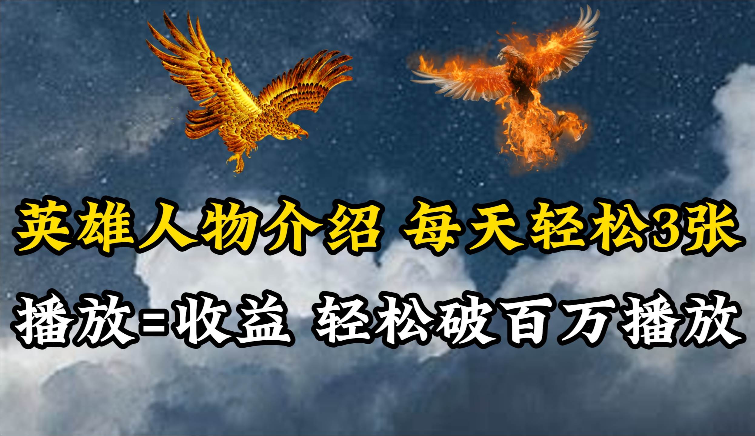 英雄人物传记解说，每天轻松两三百，各个平台流量通吃，轻松破百万播放吉晟搞钱-网创项目资源站-副业项目-创业项目-搞钱项目吉晟搞钱