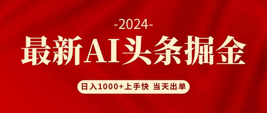 AI头条掘金 小白也能轻松上手 日入1000+吉晟搞钱-网创项目资源站-副业项目-创业项目-搞钱项目吉晟搞钱