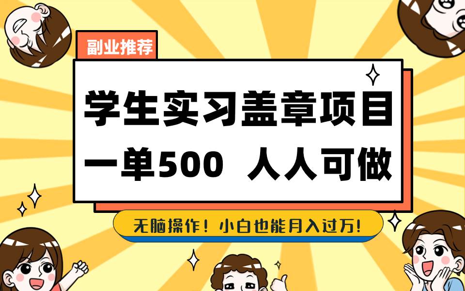 学生实习盖章项目，人人可做，一单500+吉晟搞钱-网创项目资源站-副业项目-创业项目-搞钱项目吉晟搞钱