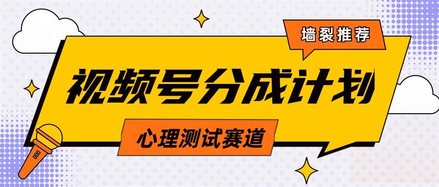 视频号分成计划心理测试玩法，轻松过原创条条出爆款，单日1000+教程+素材吉晟搞钱-网创项目资源站-副业项目-创业项目-搞钱项目吉晟搞钱