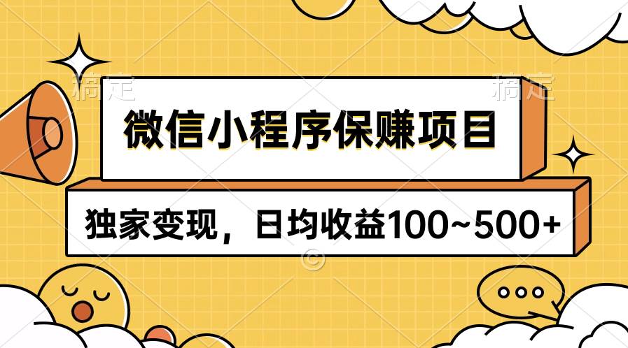 微信小程序保赚项目，独家变现，日均收益100~500+吉晟搞钱-网创项目资源站-副业项目-创业项目-搞钱项目吉晟搞钱