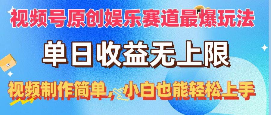 视频号原创娱乐赛道最爆玩法，单日收益无上限，视频制作简单，小白也能…吉晟搞钱-网创项目资源站-副业项目-创业项目-搞钱项目吉晟搞钱