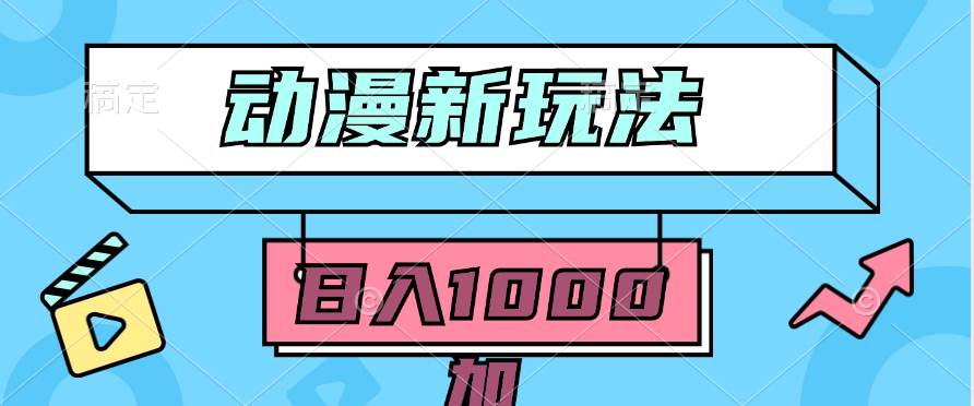2024动漫新玩法，条条爆款5分钟一无脑搬运轻松日入1000加条100%过原创，吉晟搞钱-网创项目资源站-副业项目-创业项目-搞钱项目吉晟搞钱