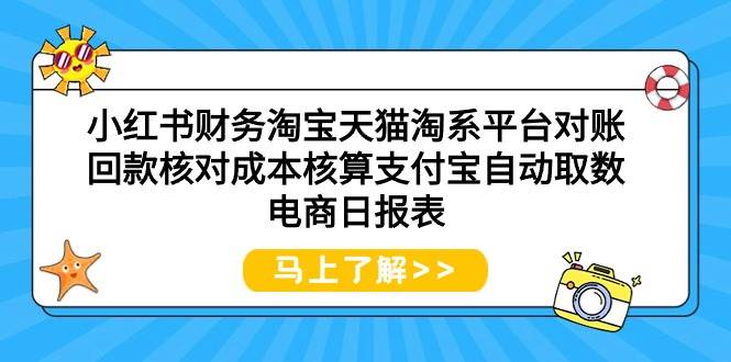 小红书财务淘宝天猫淘系平台对账回款核对成本核算支付宝自动取数电商日报表吉晟搞钱-网创项目资源站-副业项目-创业项目-搞钱项目吉晟搞钱
