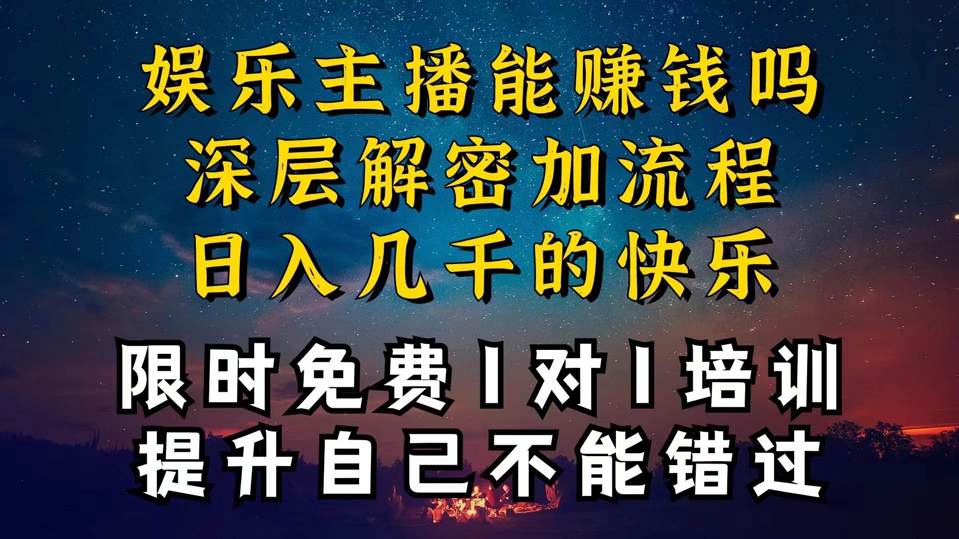 现在做娱乐主播真的还能变现吗，个位数直播间一晚上变现纯利一万多，到…吉晟搞钱-网创项目资源站-副业项目-创业项目-搞钱项目吉晟搞钱