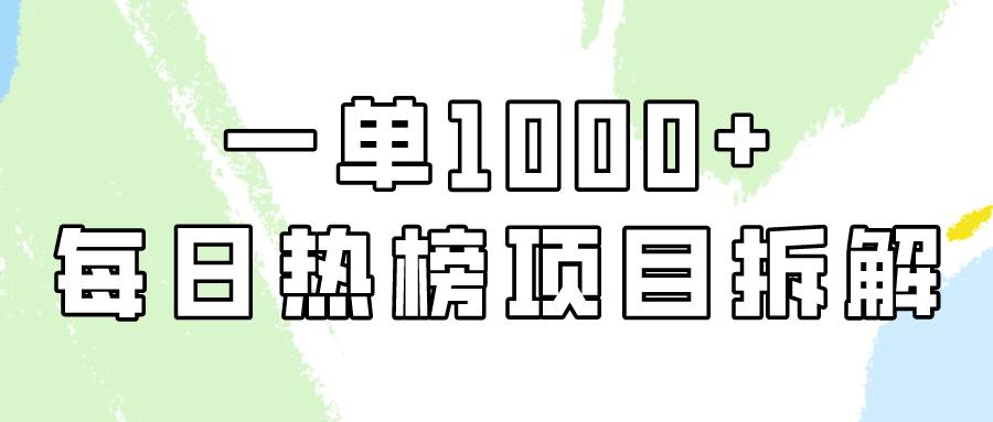简单易学，每日热榜项目实操，一单纯利1000+吉晟搞钱-网创项目资源站-副业项目-创业项目-搞钱项目吉晟搞钱
